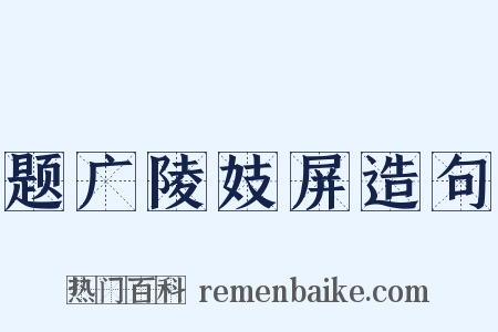 题广陵妓屏造句是什么意思的图片